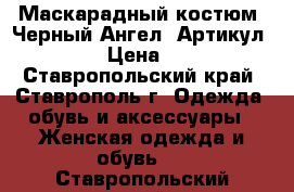  Маскарадный костюм “Черный Ангел“	 Артикул: A2431	 › Цена ­ 1 950 - Ставропольский край, Ставрополь г. Одежда, обувь и аксессуары » Женская одежда и обувь   . Ставропольский край